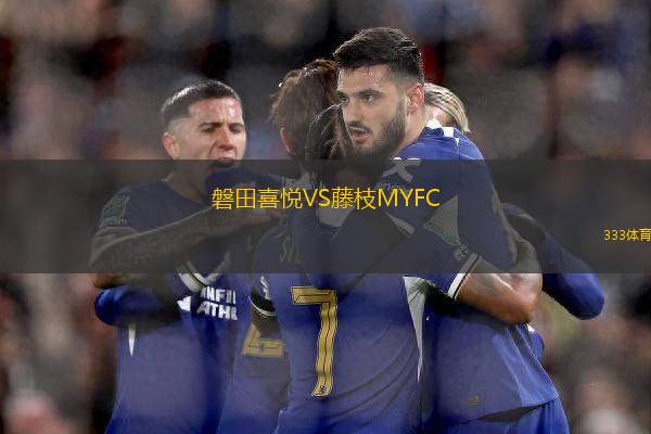 磐田喜悅VS藤枝MYFC