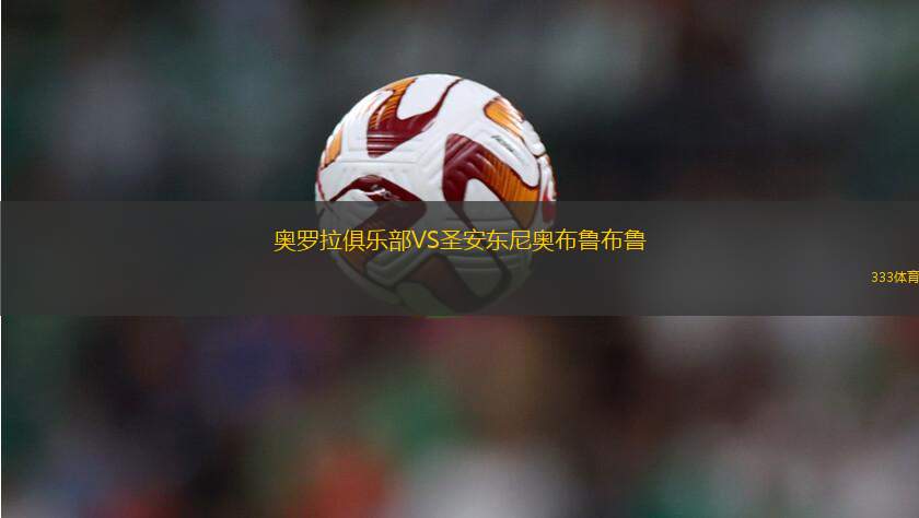 南墨爾本VS歐克萊卡諾