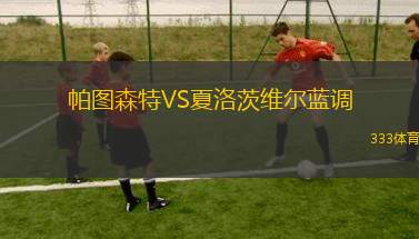 白城伍德維爾VS克羅伊登國王