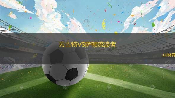 浩霍聯合VS那尼亞