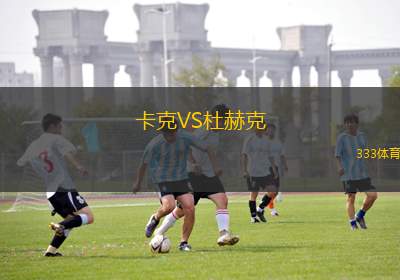 索格迪納吉扎克VS休爾坦古佐