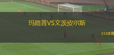 保德比斯基VS雷索維亞