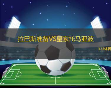 華沙萊吉亞青年隊VS格但斯克萊吉亞青年隊