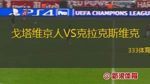 梅州客家VS成都蓉城