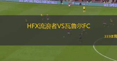 蒙赫貝格VS雷根斯堡二隊