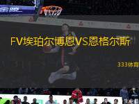 FV埃珀爾博恩VS恩格爾斯