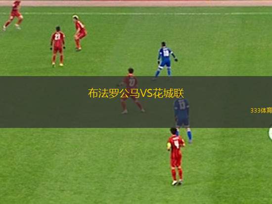 富勒姆VS埃弗頓
