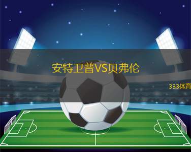 羅特克瑞茲VS庫(kù)爾泰泰勒