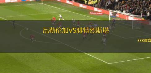 克里恩斯VS盧塞恩U21