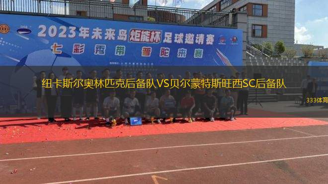 塞利斯貝瑞聯(lián)后備隊(duì)VS龐蒂安鷹后備隊(duì)