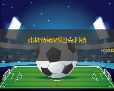 熱尼斯VS阿斯塔納