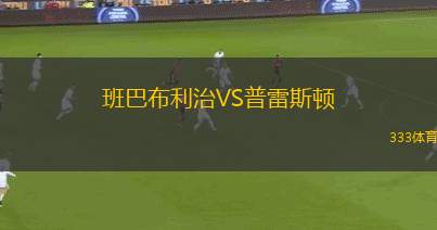 溫蘭加姆利茨VSUFC費靈