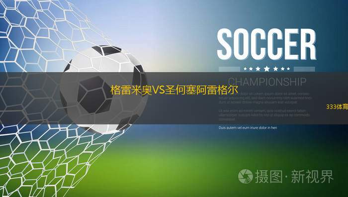 SP科莫斯VS拉科奧里塔