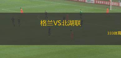 恩特拉VS阿維利諾