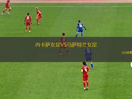 菲拉尼特斯VS庫(kù)兒恩絲