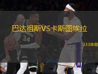 巴達祖斯VS卡斯圖埃拉