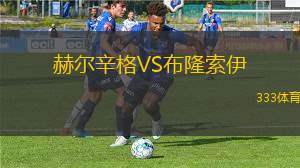 意諾西斯VS艾治拿斯足球會