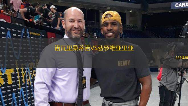 諾瓦里桑蒂諾VS費羅維亞里亞