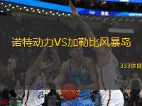 諾特動力VS加勒比風(fēng)暴島