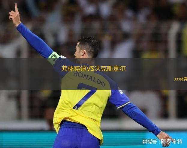 阿拉維斯VS瓦倫西亞