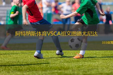 科林蒂安青年隊VS戈亞尼恩斯U20