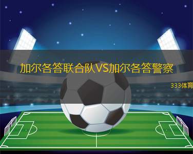 摩諾波利VS吉安納