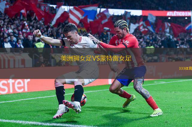 奧斯汀FCVS亞特蘭大聯(lián)