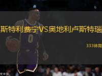 斯特利費寧VS奧地利盧斯特瑙