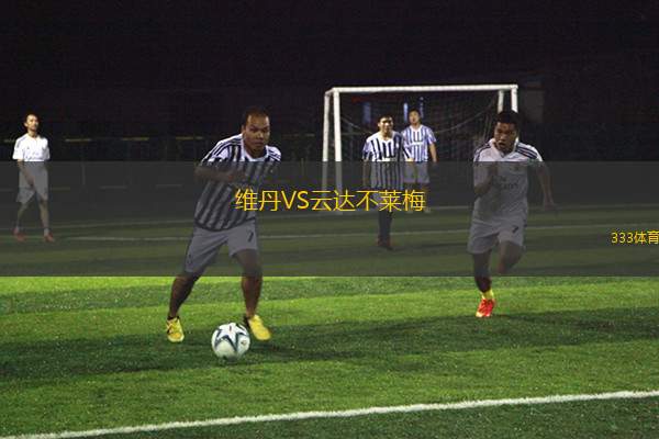 利雅得勝利VS布賴代合作