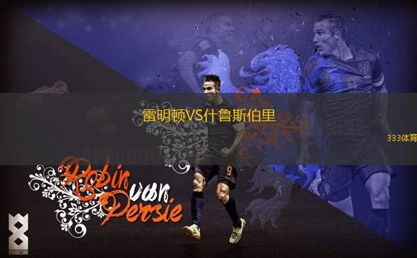 萊萬特VS阿爾瓦塞特