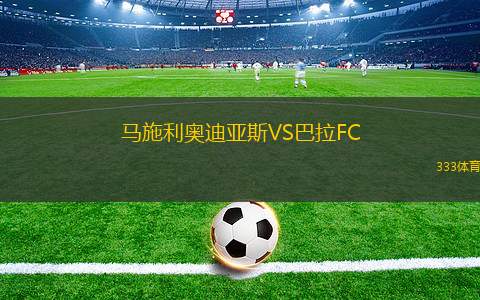 湘南麗海VS橫濱FC
