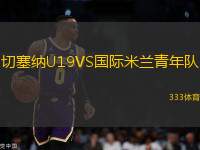 切塞納U19VS國際米蘭青年隊(duì)
