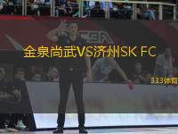 金泉尚武VS濟(jì)州SK FC