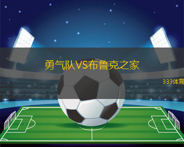 長春亞泰VS天津津門虎