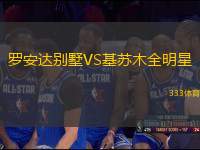 羅安達別墅VS基蘇木全明星