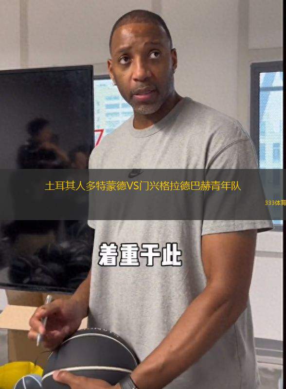 土耳其人多特蒙德VS門(mén)興格拉德巴赫青年隊(duì)