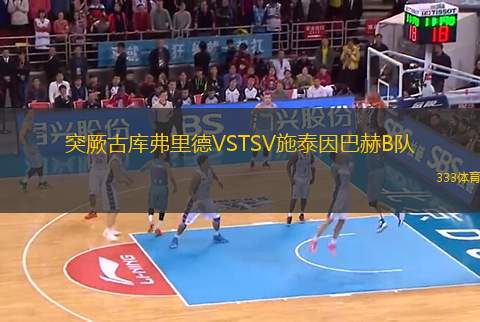 突厥古庫(kù)弗里德VSTSV施泰因巴赫B隊(duì)