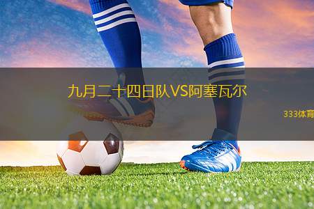 弗賴堡VS法蘭克福