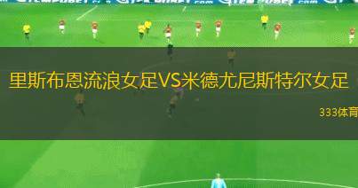 特萊弗斯VS斯瑟維尼根