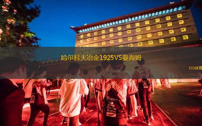 阿倫VS楚岑豪森