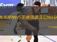 舍克斯納VS圣彼得堡澤尼特B隊