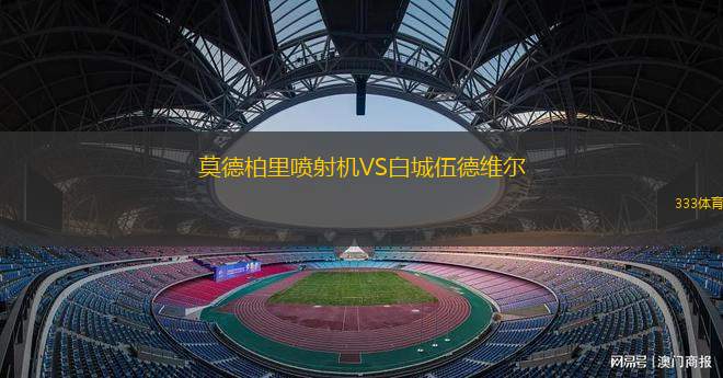 浙江俱樂部綠城VS河南俱樂部酒祖杜康