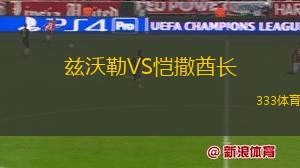 魯森比洛克女足VS米亞瓦斯巴達(dá)女足