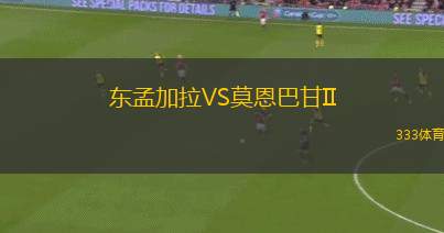 蒙松VS卡阿特