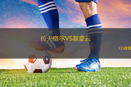 希根VS威斯法利亞利耶尼恩