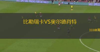 蓬費拉迪納VS利安尼沙