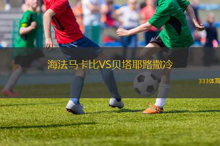 塞阿拉VS累西腓體育