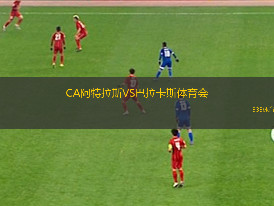 利昂內(nèi)斯VS波哥大足球會