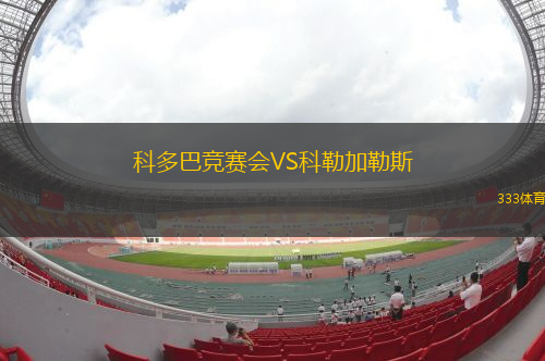 維拉諾瓦VS巴拉納競(jìng)技
