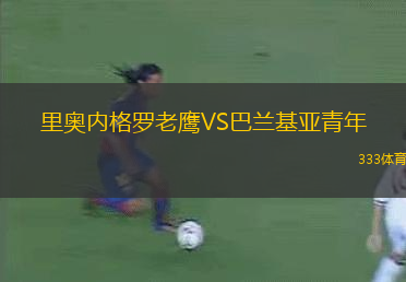 穆蘇克魯納VS奧倫斯CS